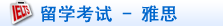 留学考试雅思